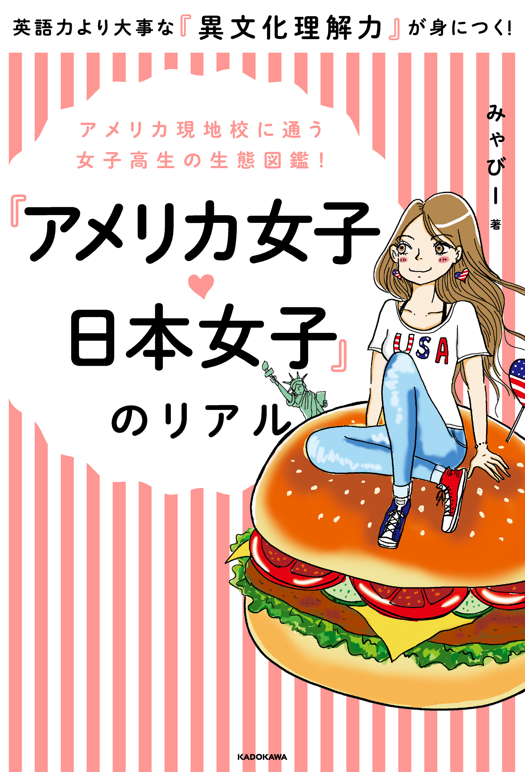 アメリカ現地校に通う女子高生の生態図鑑 アメリカ女子 日本女子 のリアル 漫画 無料試し読みなら 電子書籍ストア ブックライブ