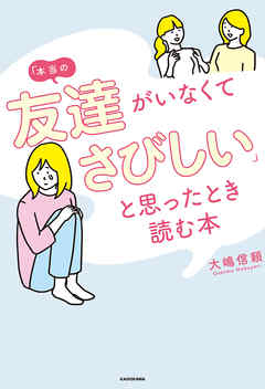 本当の友達がいなくてさびしい と思ったとき読む本 漫画 無料試し読みなら 電子書籍ストア Booklive