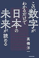 この数字がわかるだけで日本の未来が読める