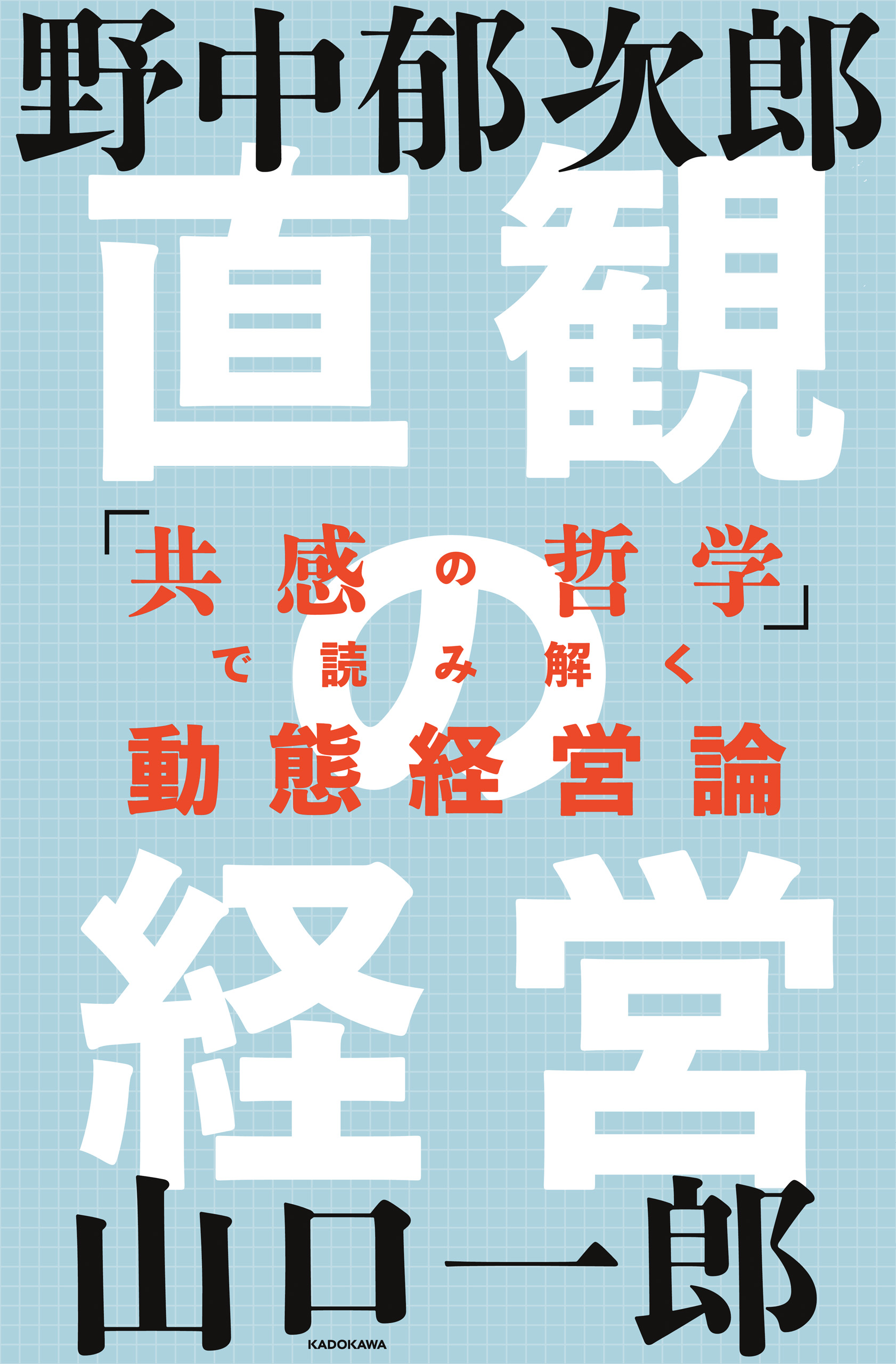 直観の経営 「共感の哲学」で読み解く動態経営論 - 野中郁次郎/山口