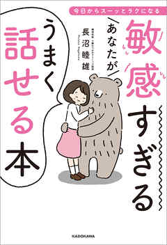 敏感すぎるあなたがうまく話せる本 今日からスーッとラクになる - 長沼睦雄 | Gracelutheranbtown.org 敏感すぎるあなたがうまく話せる本 今日からスーッとラクになる - 長沼睦雄 | Gracelutheranbtown.org