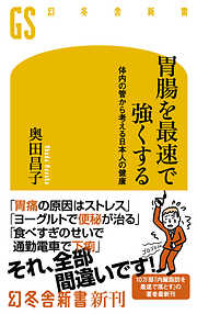胃腸を最速で強くする 体内の管から考える日本人の健康