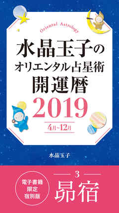 水晶玉子のオリエンタル占星術　開運暦２０１９（４月～１２月）電子書籍限定各宿版【昴宿】