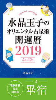 水晶玉子のオリエンタル占星術　開運暦２０１９（４月～１２月）電子書籍限定各宿版【畢宿】