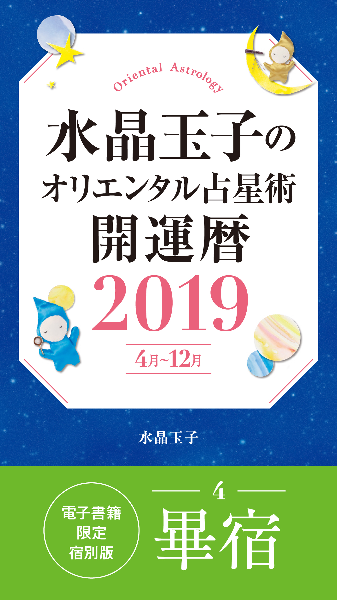 水晶玉子のオリエンタル占星術 開運暦２０１９ ４月 １２月 電子書籍限定各宿版 畢宿 漫画 無料試し読みなら 電子書籍ストア ブックライブ
