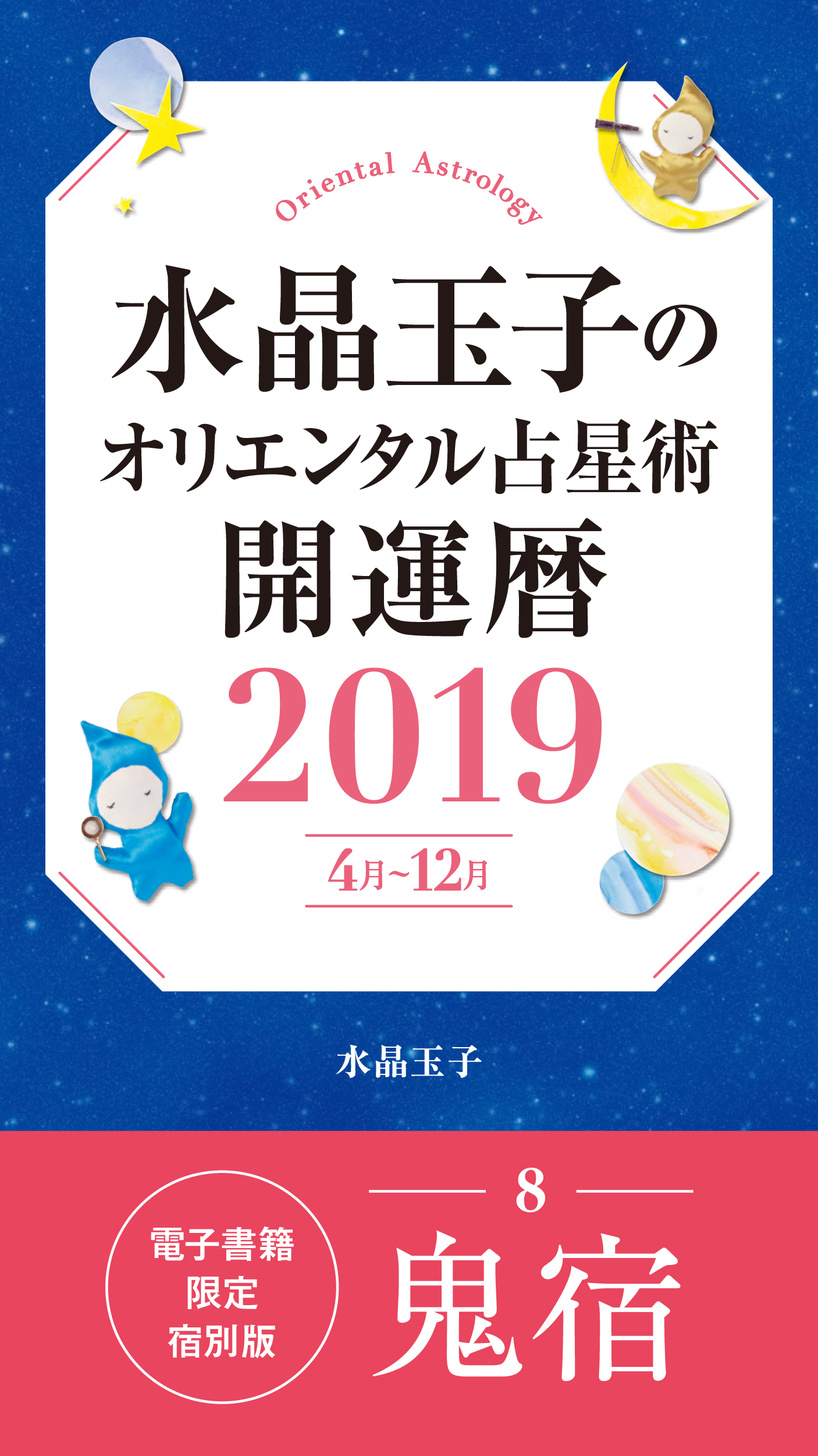 水晶玉子のオリエンタル占星術 開運暦２０１９ ４月 １２月 電子書籍限定各宿版 鬼宿 水晶玉子 漫画 無料試し読みなら 電子書籍ストア ブックライブ