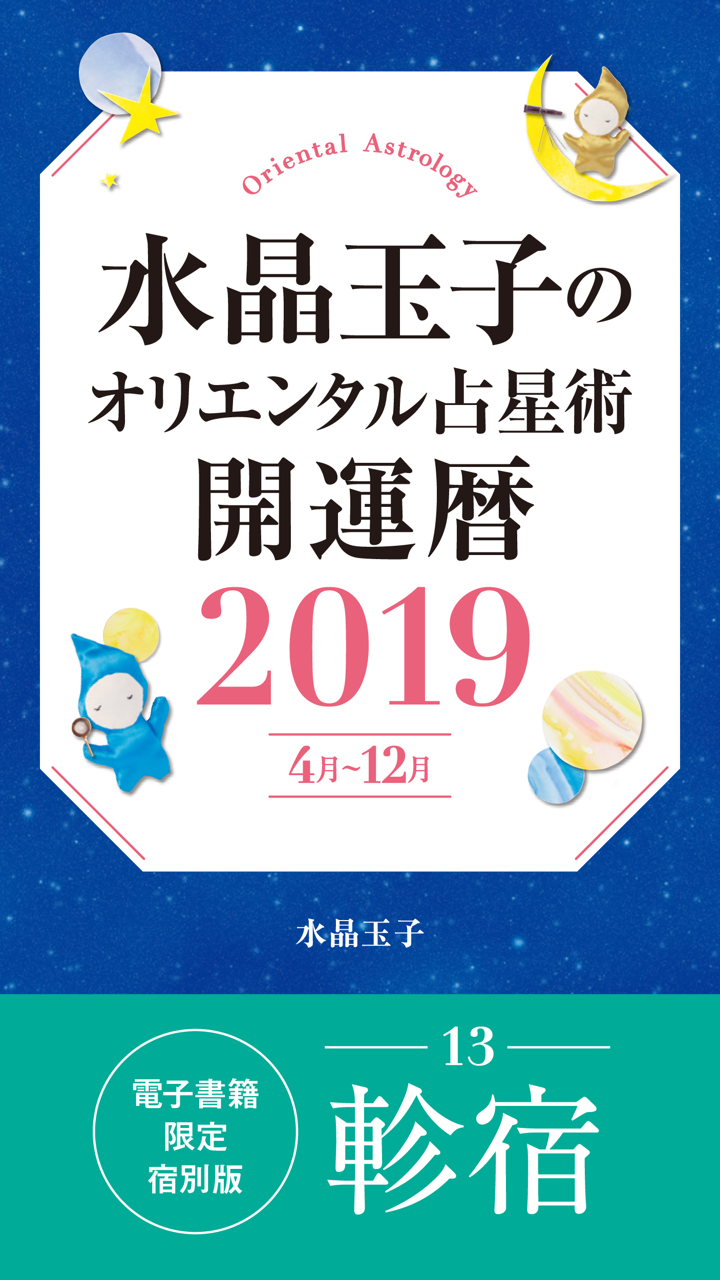 水晶玉子のオリエンタル占星術 開運暦２０１９ ４月 １２月 電子書籍限定各宿版 軫宿 水晶玉子 漫画 無料試し読みなら 電子書籍ストア ブックライブ