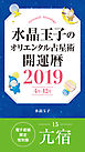 水晶玉子のオリエンタル占星術　開運暦２０１９（４月～１２月）電子書籍限定各宿版【亢宿】