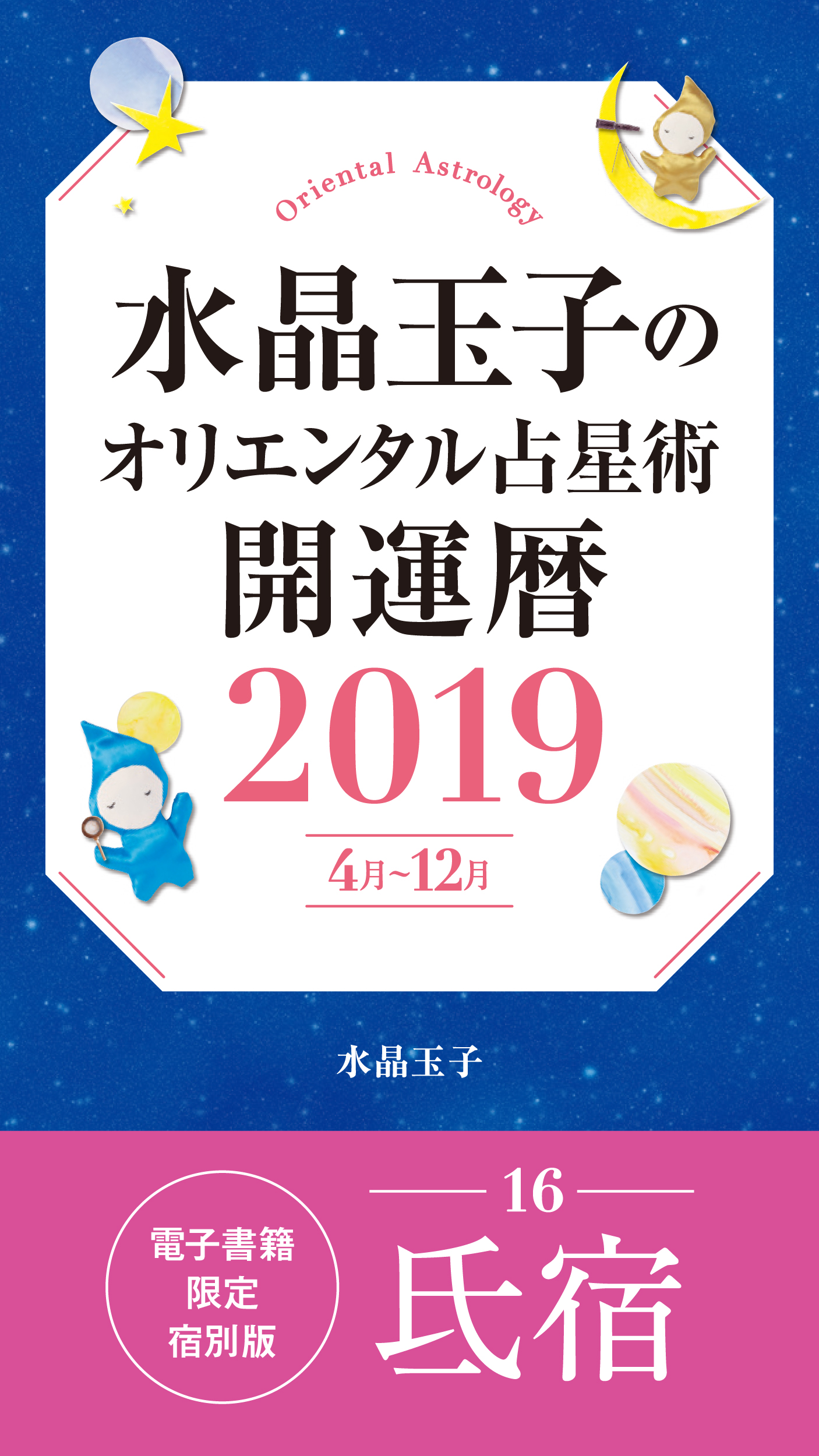 水晶玉子のオリエンタル占星術 開運暦２０１９（４月～１２月）電子