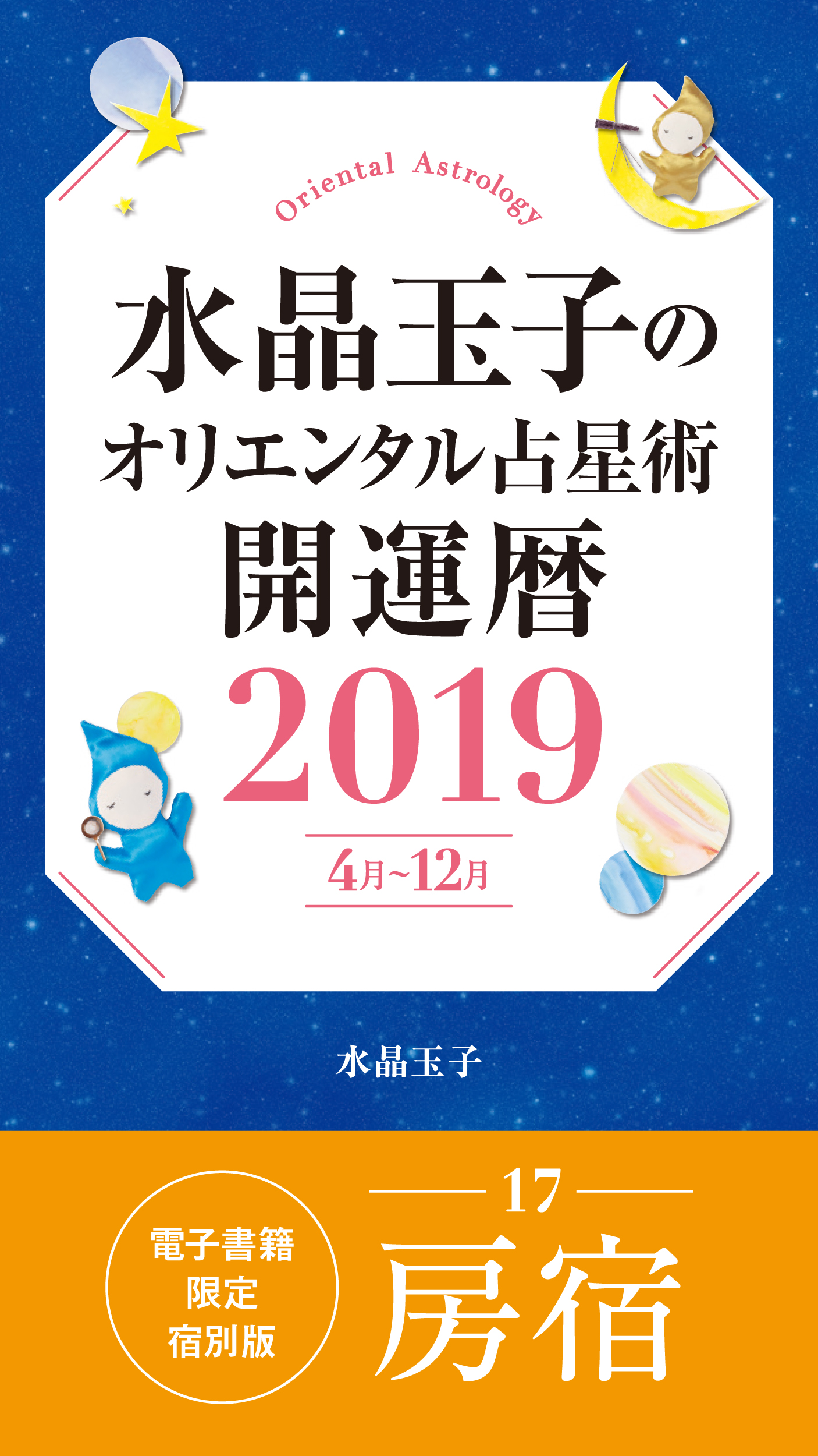 水晶玉子のオリエンタル占星術 開運暦２０１９ ４月 １２月 電子書籍限定各宿版 房宿 水晶玉子 漫画 無料試し読みなら 電子書籍ストア ブックライブ