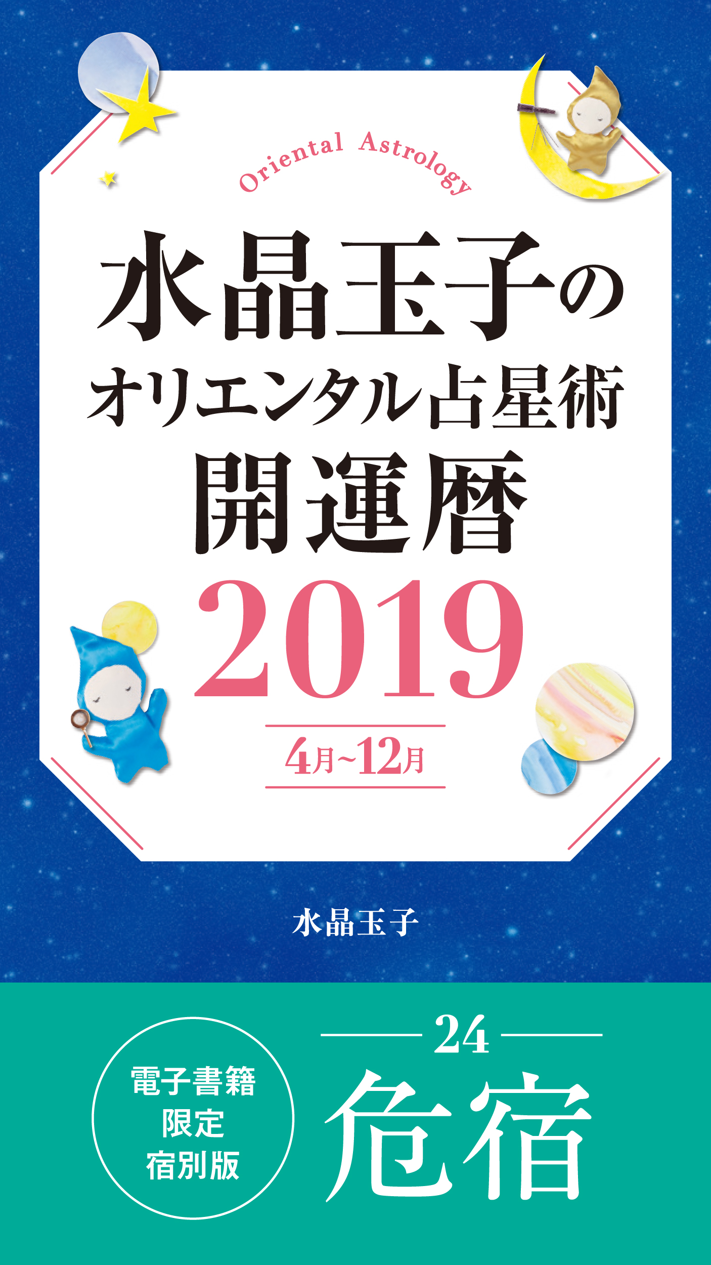 水晶玉子のオリエンタル占星術 開運暦２０１９ ４月 １２月 電子書籍限定各宿版 危宿 水晶玉子 漫画 無料試し読みなら 電子書籍ストア ブックライブ