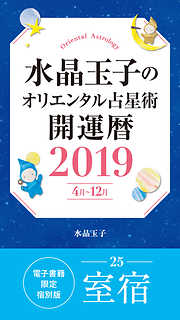 水晶玉子のオリエンタル占星術　開運暦２０１９（４月～１２月）電子書籍限定各宿版【室宿】
