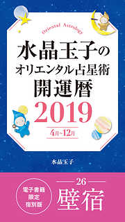 水晶玉子のオリエンタル占星術　開運暦２０１９（４月～１２月）電子書籍限定各宿版【壁宿】