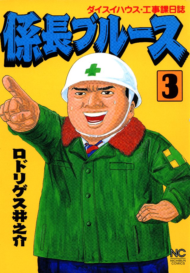 係長ブルース 3巻 ロドリゲス井之介 漫画 無料試し読みなら 電子書籍ストア ブックライブ