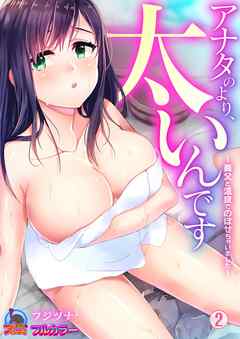 アナタのより、太いんです～義父と温泉でのぼせちゃいました～【フルカラー】(2)