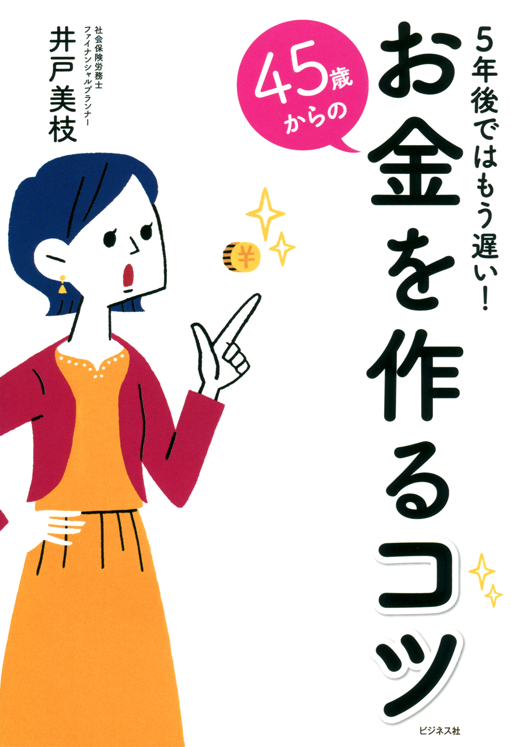 45歳からのお金を作るコツ 漫画 無料試し読みなら 電子書籍ストア ブックライブ