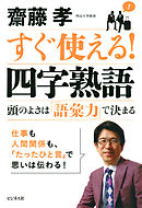 すぐ使える！四字熟語