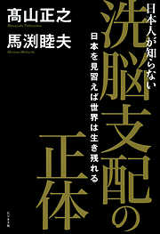 洗脳支配の正体