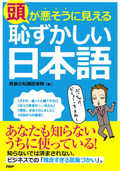 頭が悪そうに見える「恥ずかしい日本語」