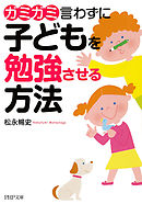 マンガでわかる 男の子を伸ばす母親は ここが違う 松永暢史 漫画 無料試し読みなら 電子書籍ストア ブックライブ