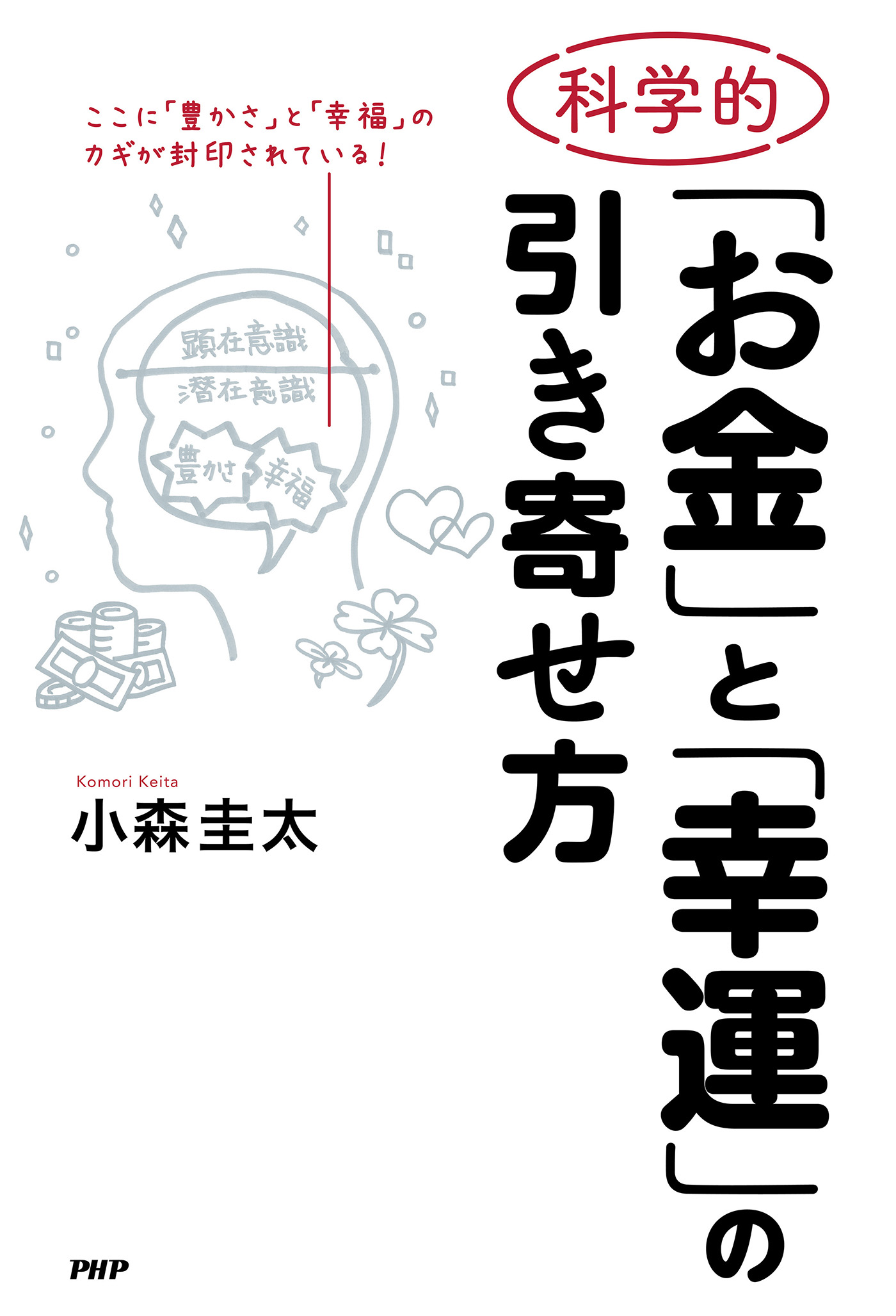 科学的 潜在意識の書きかえ方 - その他