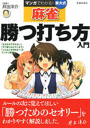 マンガでわかる！東大式麻雀 勝つ打ち方入門（池田書店）
