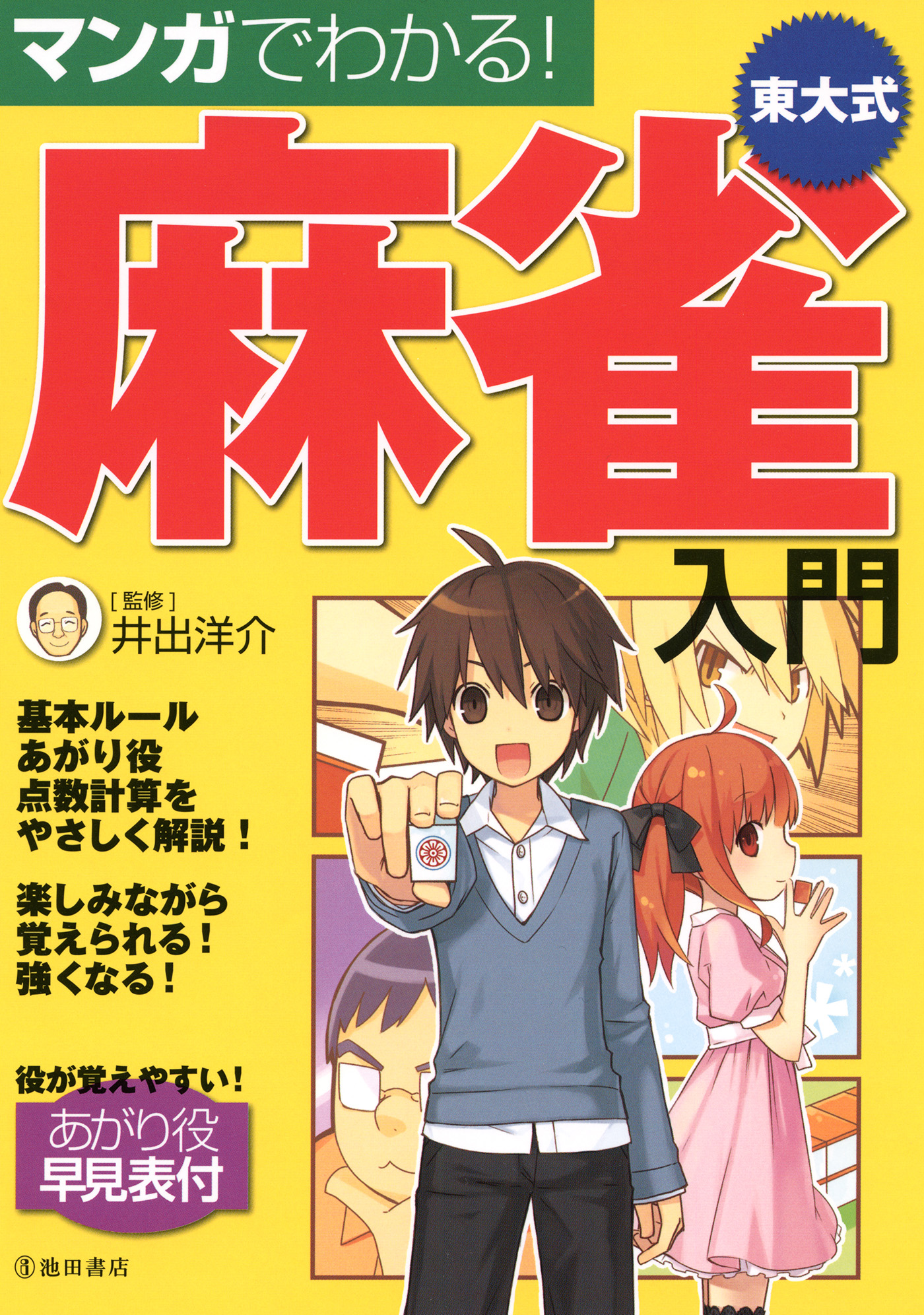 マンガでわかる 東大式麻雀入門 池田書店 井出洋介 漫画 無料試し読みなら 電子書籍ストア ブックライブ