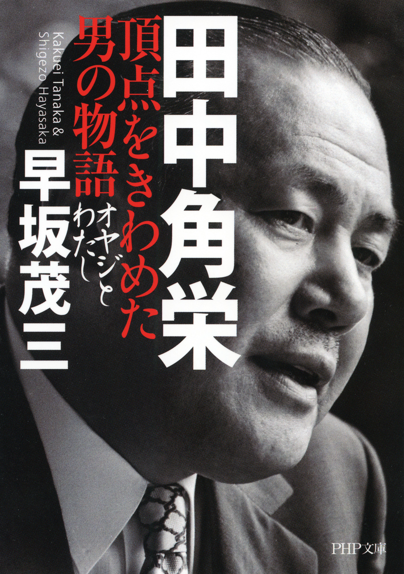 田中角栄 頂点をきわめた男の物語 オヤジとわたし 漫画 無料試し読みなら 電子書籍ストア ブックライブ