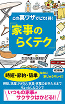 この裏ワザでピカ！得！ 「家事のらくテク」（KKロングセラーズ）