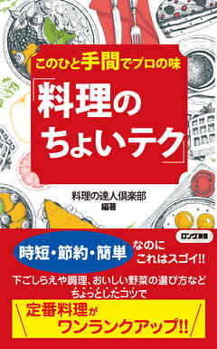 このひと手間でプロの味「料理のちょいテク」（KKロングセラーズ）