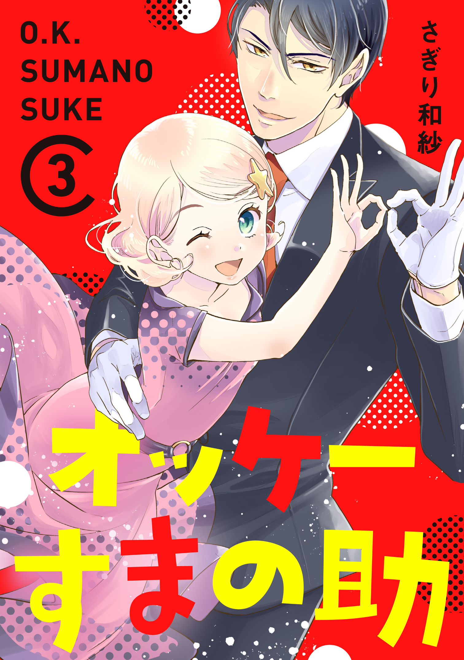 オッケーすまの助 3 最新刊 さぎり和紗 漫画 無料試し読みなら 電子書籍ストア ブックライブ