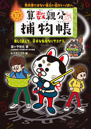 算数親分捕物帳：教科書にはない面白い話がいっぱい。楽しく読んで、苦手な気持ちにサヨナラ。