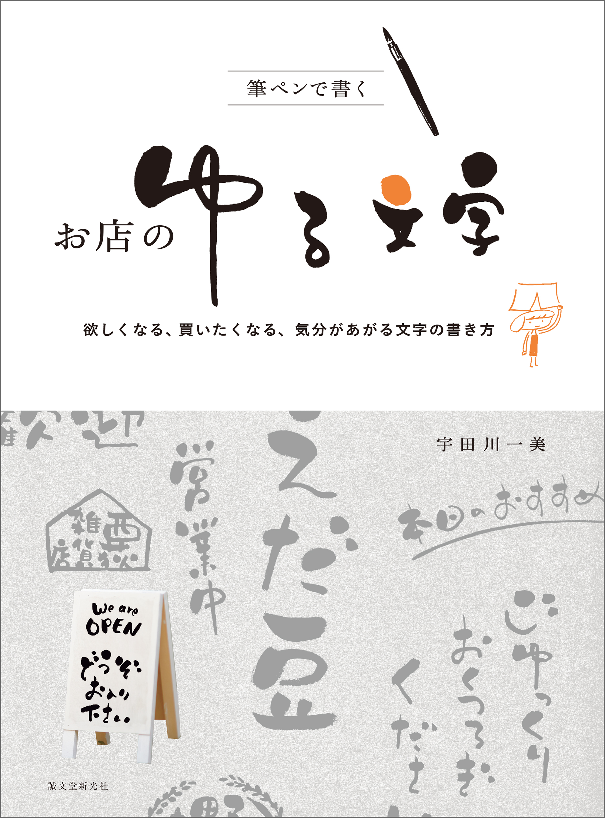 筆ペンで書く お店のゆる文字 欲しくなる 買いたくなる 気分があがる文字の書き方 宇田川一美 漫画 無料試し読みなら 電子書籍ストア ブックライブ