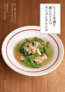 ちょっと不調を感じたときのスープとドリンク：冷え、疲れ、痛みがやわらぐ　続けられるいたわりレシピ