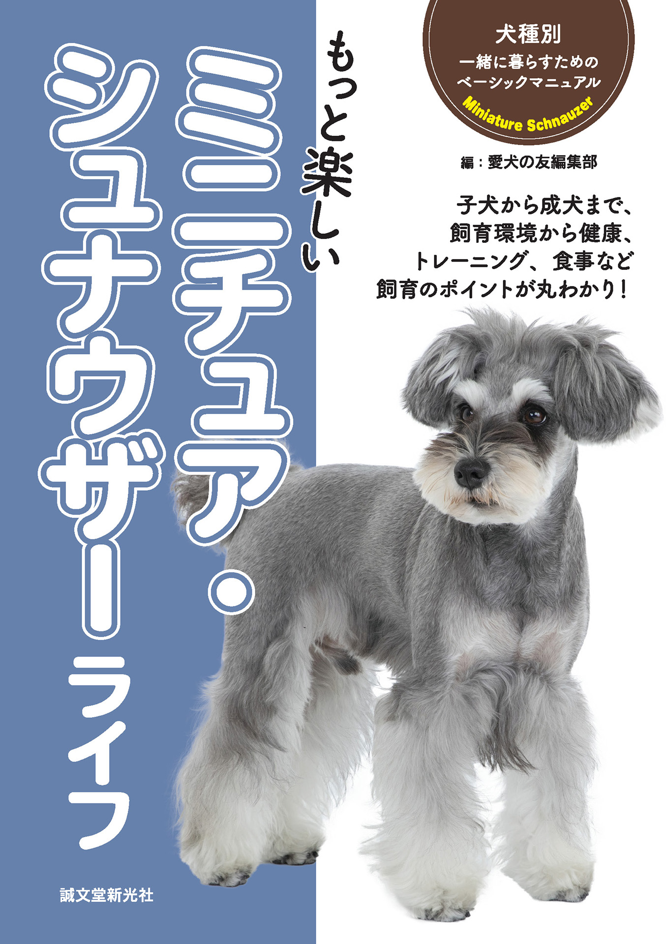 もっと楽しい ミニチュア・シュナウザーライフ - 愛犬の友編集部