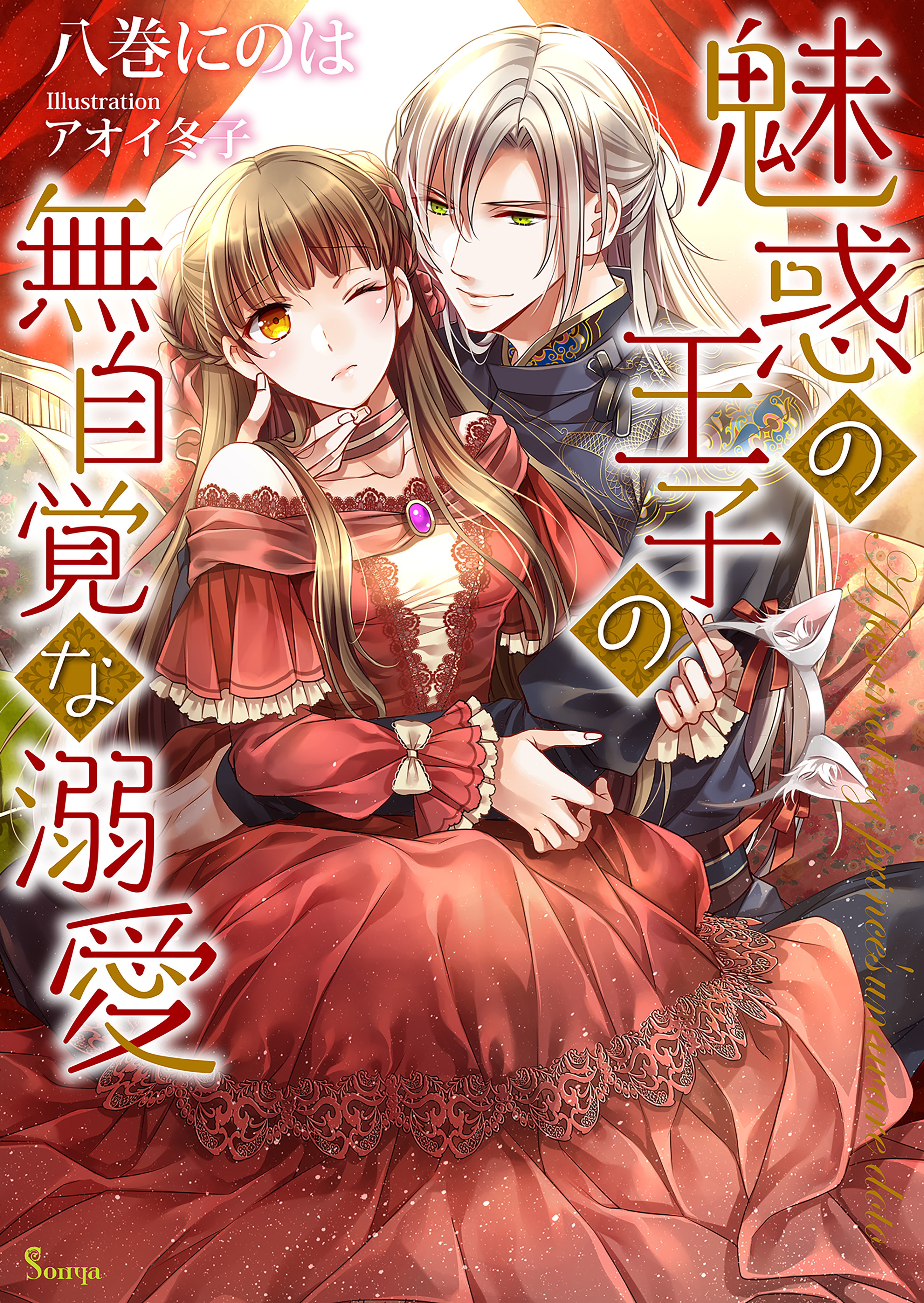 魅惑の王子の無自覚な溺愛 八巻にのは アオイ冬子 漫画 無料試し読みなら 電子書籍ストア ブックライブ