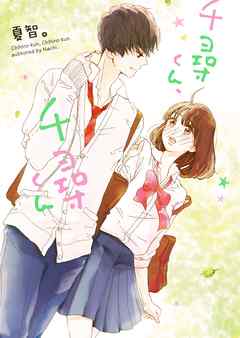 千尋くん、千尋くん - 夏智。 - 小説・無料試し読みなら、電子書籍・コミックストア ブックライブ