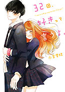 32回、好きって言うよ。