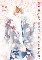 野いちご文庫一覧 漫画 無料試し読みなら 電子書籍ストア ブックライブ