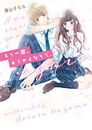 泣かせた責任とってくれ1 漫画 無料試し読みなら 電子書籍ストア ブックライブ