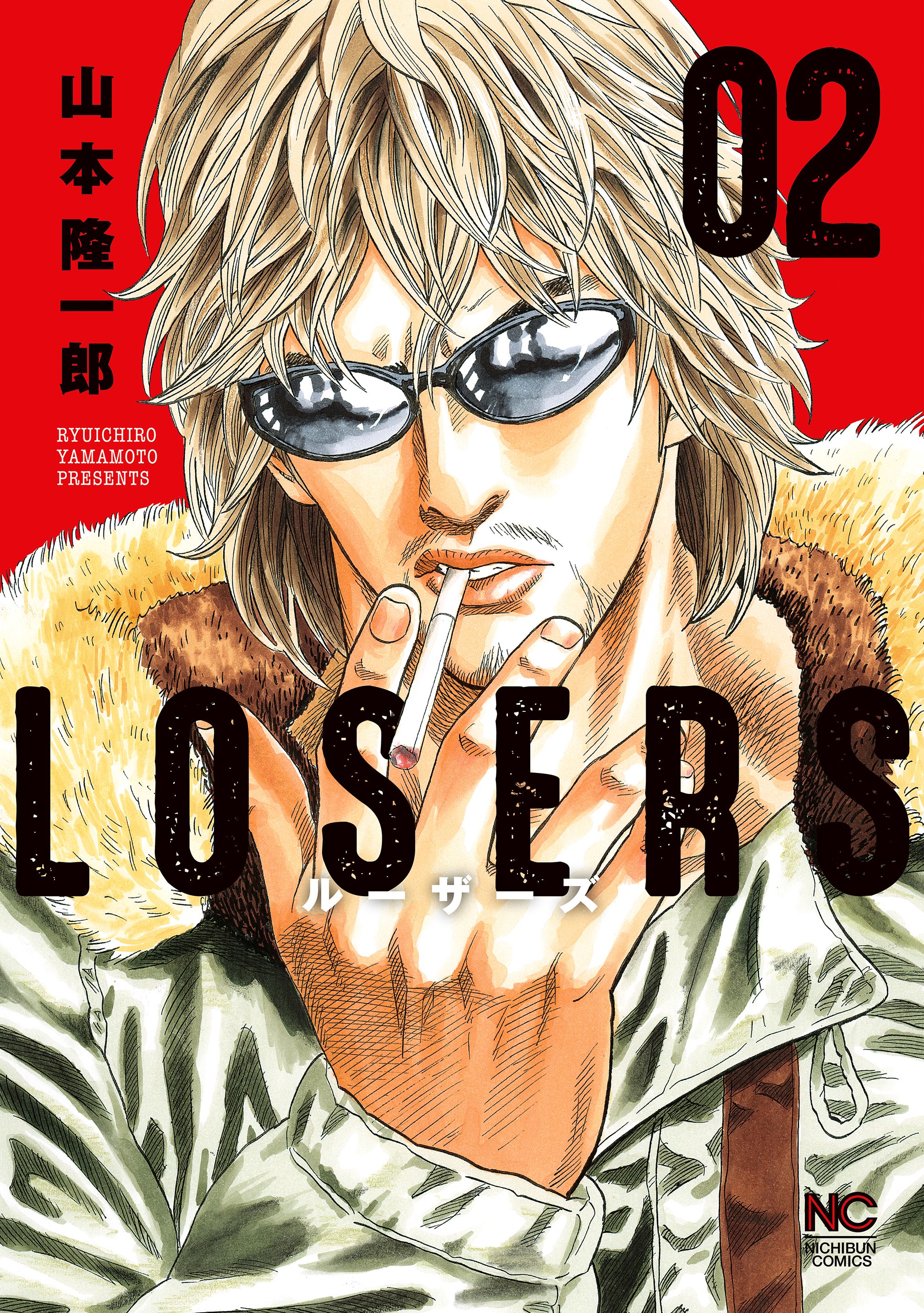 Losers 2 山本隆一郎 漫画 無料試し読みなら 電子書籍ストア ブックライブ