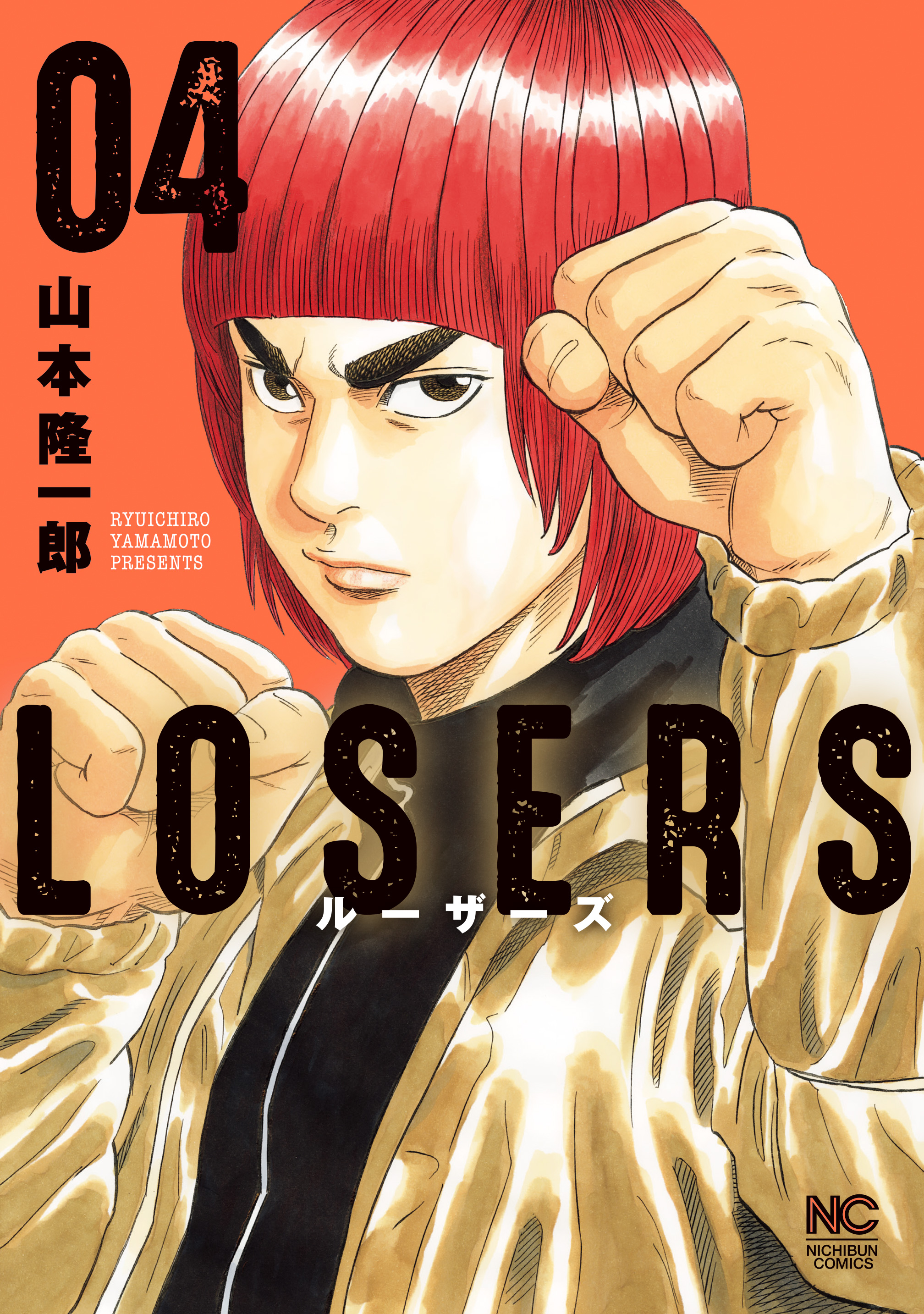 Losers 4 漫画 無料試し読みなら 電子書籍ストア ブックライブ