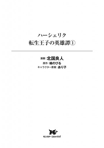 ハーシェリク 転生王子の英雄譚 1 北国良人 楠のびる 漫画 無料試し読みなら 電子書籍ストア ブックライブ