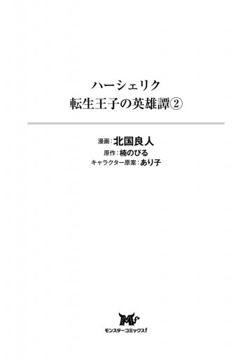 ハーシェリク 転生王子の英雄譚 2 最新刊 北国良人 楠のびる 漫画 無料試し読みなら 電子書籍ストア ブックライブ