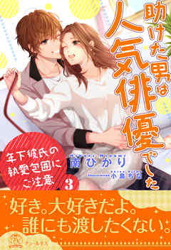 助けた男は人気俳優でした　年下彼氏の執愛包囲にご注意【３】