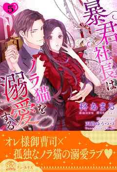 暴君社長はノラ猫を溺愛する【５】