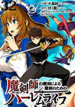 魔剣師の魔剣による魔剣のためのハーレムライフ WEBコミックガンマぷらす連載版 第32話