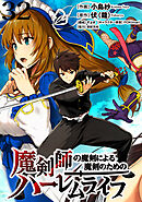 魔剣師の魔剣による魔剣のためのハーレムライフ WEBコミックガンマぷらす連載版 第32話