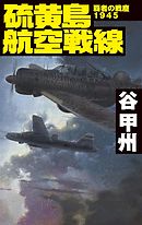 覇者の戦塵１９４５　硫黄島航空戦線