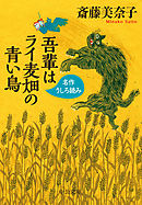 吾輩はライ麦畑の青い鳥　名作うしろ読み＜『名作うしろ読みプレミアム』を改題＞